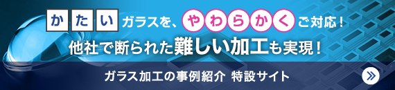 ガラス加工の事例紹介特設サイト