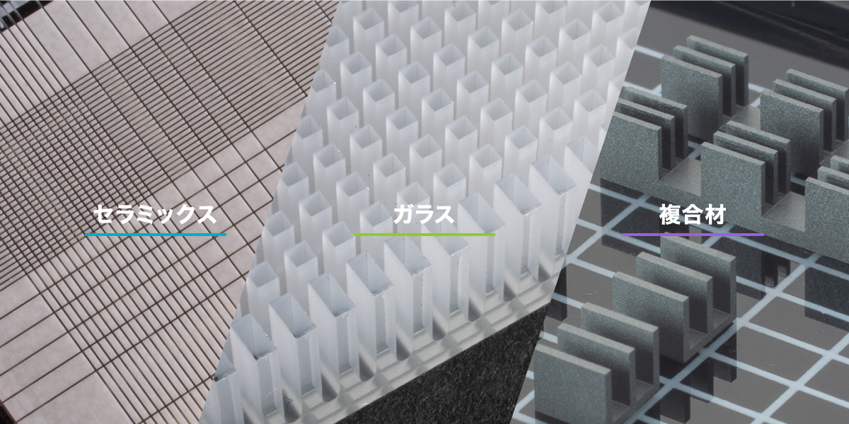 セラミックス・ガラス・複合材