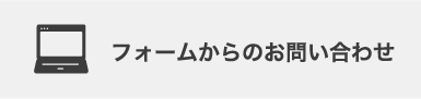 フォームからのお問い合わせ