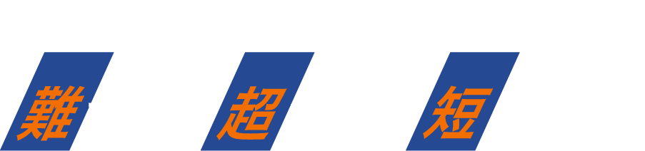 試作・量産 切断実績 100,000件以上!! 難素材を超精密に短納期加工