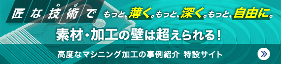 高度なマシニング加工の事例紹介特設サイト
