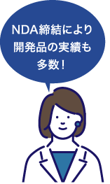 NDA締結により開発品の実績も多数!