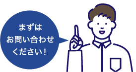 まずはお問い合わせください!