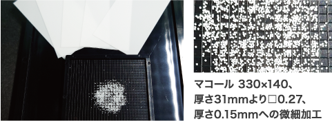 マコール 330×140、厚さ31mmより□0.27、厚さ0.15mmへの微細加工