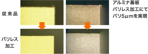 アルミナ基板 バリレス加工にてバリ5μｍを実現
