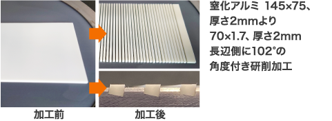 窒化アルミ 145×75、厚さ2mmより70×1.7、厚さ2mm長辺側に102°の角度付き研削加工