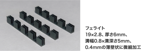 フェライト19×2.8、厚さ6mm、溝幅0.8×溝深さ5mm、0.4ｍｍの薄壁状に微細加工