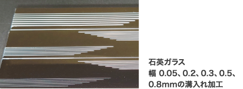 石英ガラス 幅 0.05、0.2、0.3、0.5、0.8mmの溝入れ加工