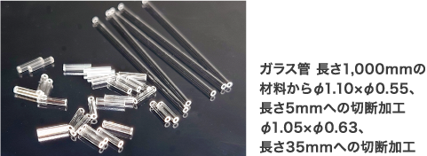 ガラス管 長さ1,000mmの材料からφ1.10×φ0.55､長さ5mmへの切断加工φ1.05×φ0.63､長さ35mmへの切断加工