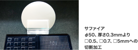 サファイア φ50、厚さ0.3mmより□0.5、□0.7、□5mmへの切断加工